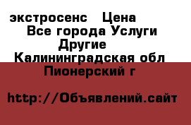 экстросенс › Цена ­ 1 500 - Все города Услуги » Другие   . Калининградская обл.,Пионерский г.